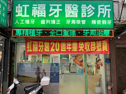 台北松山區虹福牙醫診所 師院口腔醫療聯盟